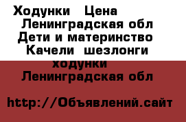 Ходунки › Цена ­ 1 700 - Ленинградская обл. Дети и материнство » Качели, шезлонги, ходунки   . Ленинградская обл.